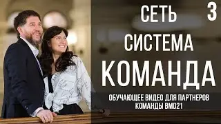 Обучающее видео для партнеров команды @bmd21 Official | команда