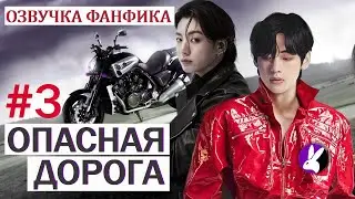 Вигуки/Vkook. Озвучка фанфика: Опасная дорога 3