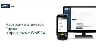 Урок 10. Настройка этикеток Грузов | WMS24