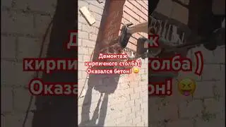 Демонтаж кирпичного столба