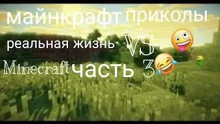 майнкрафт vs реальная жизнь (от лизы) часть 3