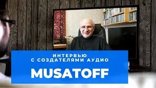 Онлайн интервью с создателями аудио. Выпуск 3. Musatoff. Константин Мусатов #soundex_interview