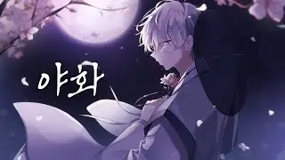 【Singyeo】 야화 / Night Flower - 안예은(YEEUN AHN) 남자 커버 male cover (야화첩 OST)