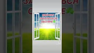 Мой Мир Заботится обо мне ☘️