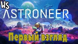 ASTRONEER // Первый Взгляд На Игру И Создание Базы!