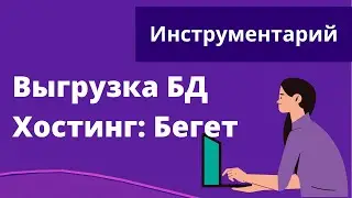 Выгрузка базы данных сайта. Хостинг Бегет.