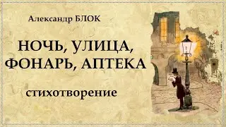 Ночь улица фонарь аптека стихотворение Александра Блока
