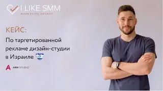 Кейс по таргетированной рекламе дизайн студии в Израиле arhstudio design
