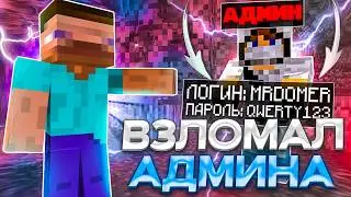 МЕНЯ СНЯЛИ? Я Снова ВЗЛОМАЛ Аккаунт АДМИНА На Сервере в Майнкрафт