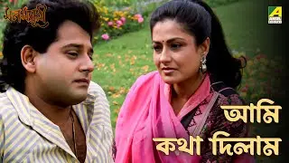আমি কথা দিলাম | Mon Mayuree | Movie Scene | Tapas Paul | Moushumi Chatterjee