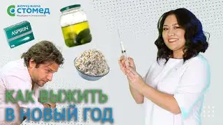 Как пережить Новый год? Инструкция к применению