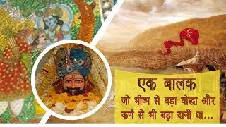 एक बालक जो Bhishm से बड़ा योद्धा और Karna से भी बड़ा दानी था...