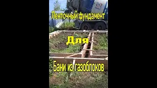 #баня Ленточный, малозаглубленный фундамент для бани из газобетона своими руками от А до Я