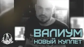 ВАЛИУМ новый куплет!!!