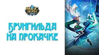 Magic Rush: Брунгильда на прокачке