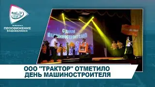 ООО "ТРАКТОР" ОТМЕТИЛО ДЕНЬ МАШИНОСТРОИТЕЛЯ