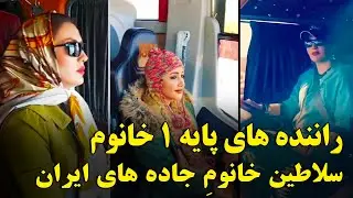 راننده های پایه 1 خانوم ، سلاطین خانومِ جاده های ایران