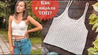 КАК Я ВЯЗАЛА ТОП?