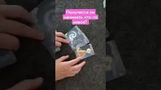 Получится ли начинать что-то новое?