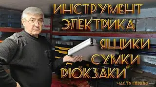 Инструмент электрика.  Ящики сумки рюкзаки. Часть первая.