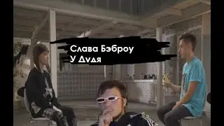 Слава Бэброу у Дудя. Обзор Шина.