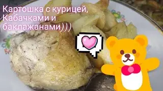 Картошка с курицей кабачками и баклажанами