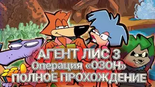 Агент Лис 3: Операция 