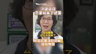 洪健益指京華城案下便箋  蔡壁如釐清時間軸：與我無關  #shrots