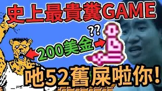 公認史上最貴糞作！200美金賣你52隻垃圾 ! 最漫長的電子酷刑 （中文字幕）｜