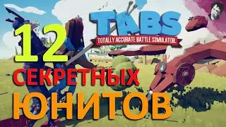 12 СЕКРЕТНЫХ ЮНИТОВ! Totally Accurate Battle Simulator!