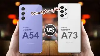 Galaxy A54 5G VS Galaxy A73 5G | مقایسه گلکسی ای54 با گلکسی ای 73