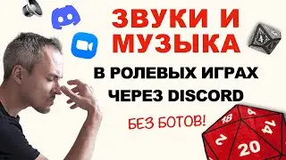 Настроить звуки в Discord для DnD и других НРИ