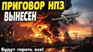Приговор российским НПЗ вынесен! Нефтепереработка снижается, цены на топливо растут.