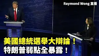 20240912 美國總統選舉大辯論！特朗普弱點全暴露！  |  Raymond Wong 直播