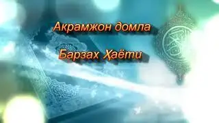Акрамжон домла улим хакида