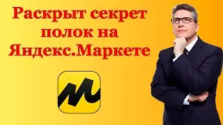Инструмент продвижения полки на Яндекс.Маркете для селлера.