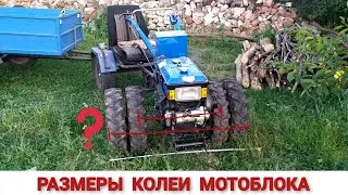 РАЗМЕРЫ КОЛЕИ ТЯЖЁЛОГО МОТОБЛОКА / И РЕЗУЛЬТАТЫ ПОСАДКИ КАРТОФЕЛЯ И КУКУРУЗЫ ПОД КОЛЕЮ 72