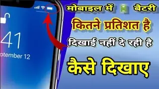 //how to show battery indicator in percentage on all mobile //battery ka percent nahi dikh raha hai/