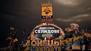 ЖИВУ НА ДОНБАССЕ - Реалии / СЕЛИДОВО / ПОКРОВСК/НОВОГРОДОВКА  