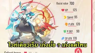 Pet Remake : White Kyurem เป็นอย่างไรบ้างในการต่อสู้จริง ดีมากแค่ไหน