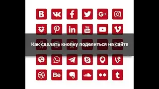 как на сайте сделать кнопку поделиться