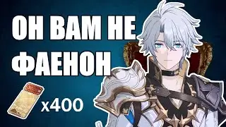 БАННЕР ЗАСКАМИЛ ОТ ДУШИ! | крутки Фаенона | Honkai Star Rail