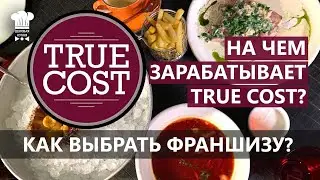 КАК ВЫБРАТЬ ФРАНШИЗУ
