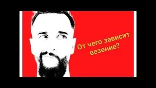 Гибкость и умение предвидеть. Как интерес и умение вовремя принять решение повышают шансы на удачу!