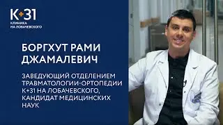 Интервью: Боргхут Рами Джамалевич, заведующий травматологии-ортопедии К+31 на Лобачевского
