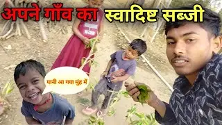 swadisht sabji ❌🥰🤤इसे खाने में मजा आ गया टेस्ट खट्टा   खट्टा।।
