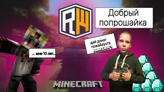 『ВСТРЕТИЛ ДОБРОГО ПОПРОШАЙКУ НА REALLYWORLD И ПРИТВОРИЛСЯ РЕБЕНКОМ』[Minecraft]