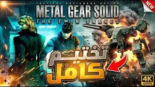 تختيم كامل | بدون موت | Metal Gear Solid: The Twin Snakes [ بجودة 4K ]