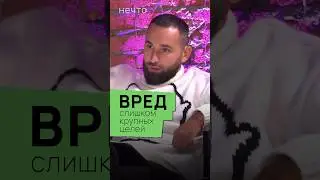Как ставить цели не надо?