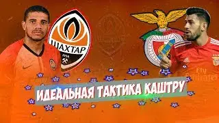 ШАХТЁР 2:1 БЕНФИКА ● ИДЕАЛЬНАЯ ТАКТИКА КАШТРУ ● ЛИГА ЕВРОПЫ